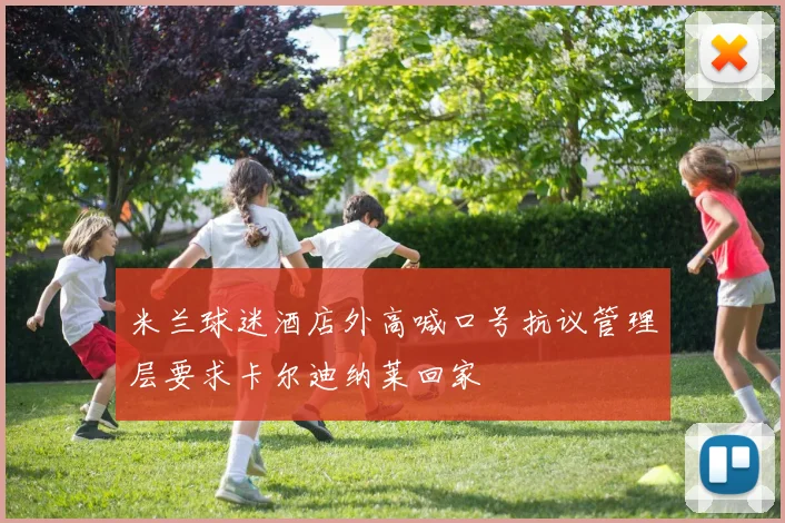 米兰球迷酒店外高喊口号抗议管理层要求卡尔迪纳莱回家