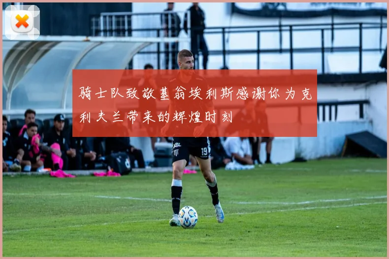 骑士队致敬基翁埃利斯感谢你为克利夫兰带来的辉煌时刻