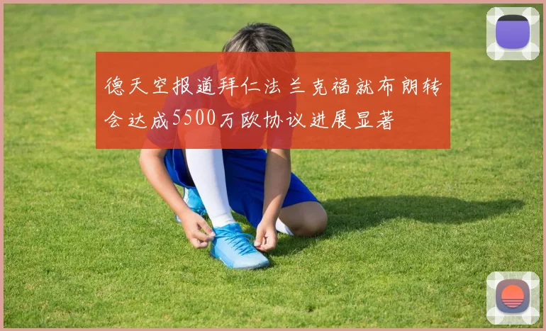 德天空报道拜仁法兰克福就布朗转会达成5500万欧协议进展显著