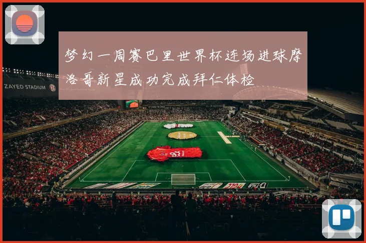 梦幻一周赛巴里世界杯连场进球摩洛哥新星成功完成拜仁体检