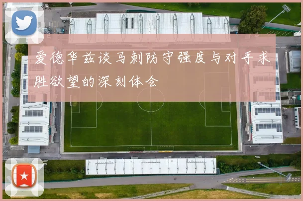 爱德华兹谈马刺防守强度与对手求胜欲望的深刻体会