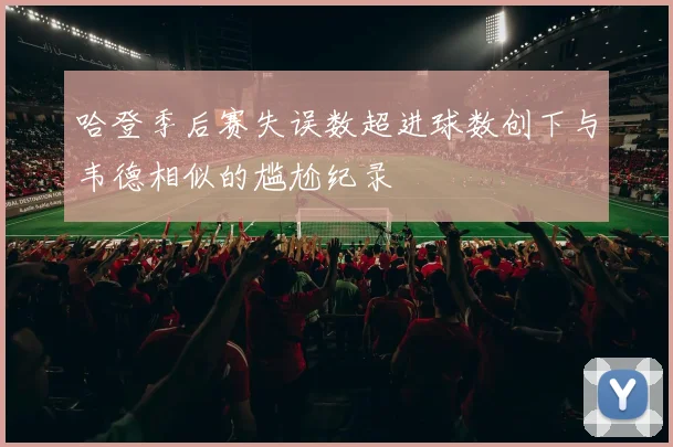 哈登季后赛失误数超进球数创下与韦德相似的尴尬纪录