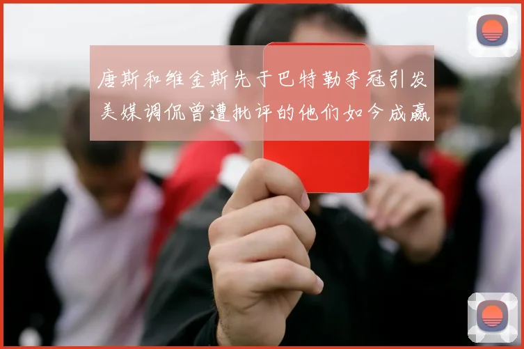 唐斯和维金斯先于巴特勒夺冠引发美媒调侃曾遭批评的他们如今成赢家