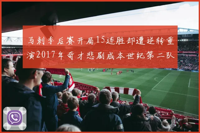 马刺季后赛开局15连胜却遭逆转重演2017年奇才悲剧成本世纪第二队