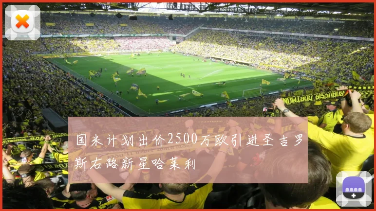 国米计划出价2500万欧引进圣吉罗斯右路新星哈莱利